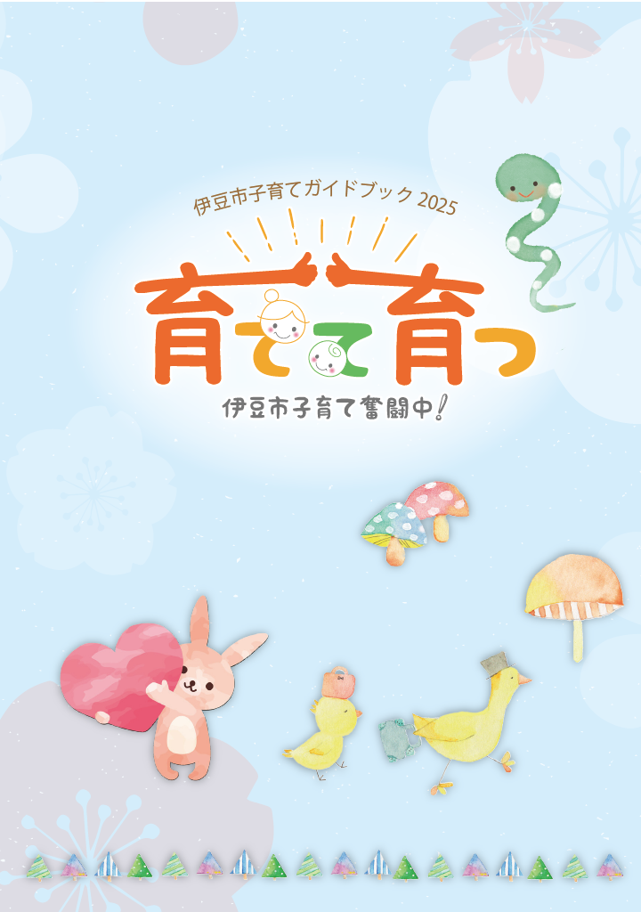 伊豆市子育てガイドブック2025 ページ0